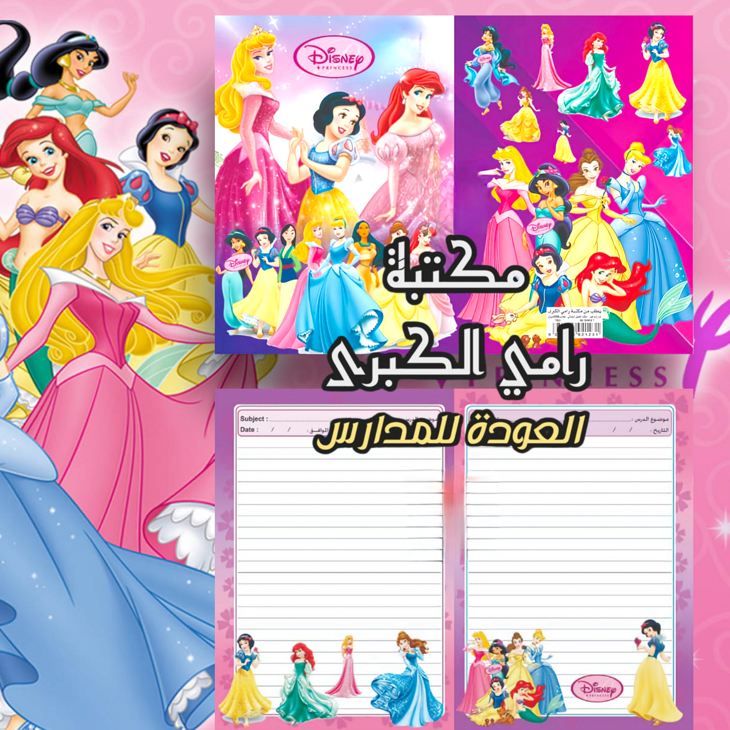 دفاتر ديزني مرسومة