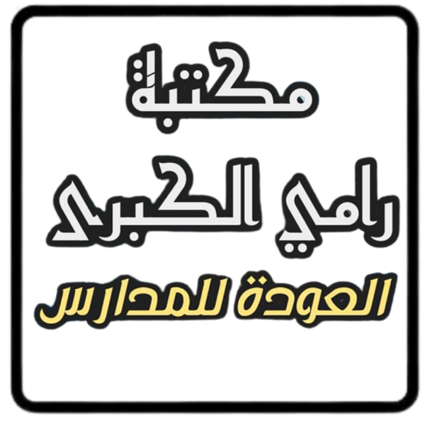 مكتبة رامي الكبرى
