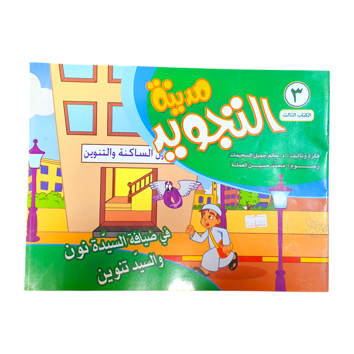 كتاب تعليمي لتعلم التجويد