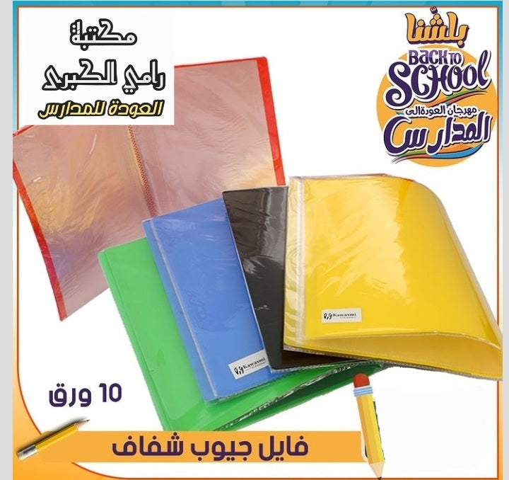 فايل جيوب شفاف عدد ٣