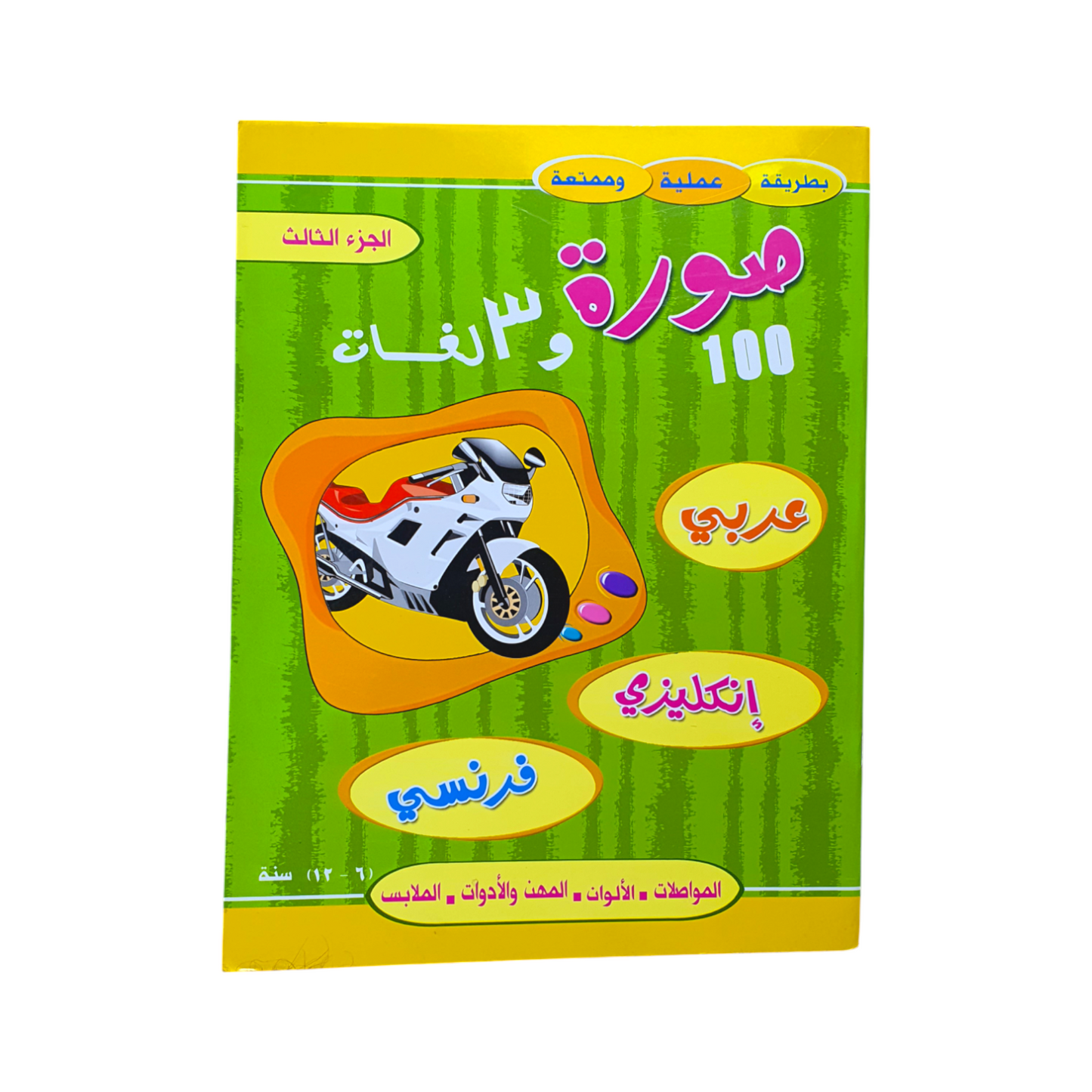 كتاب صورة و ٣ لغات
