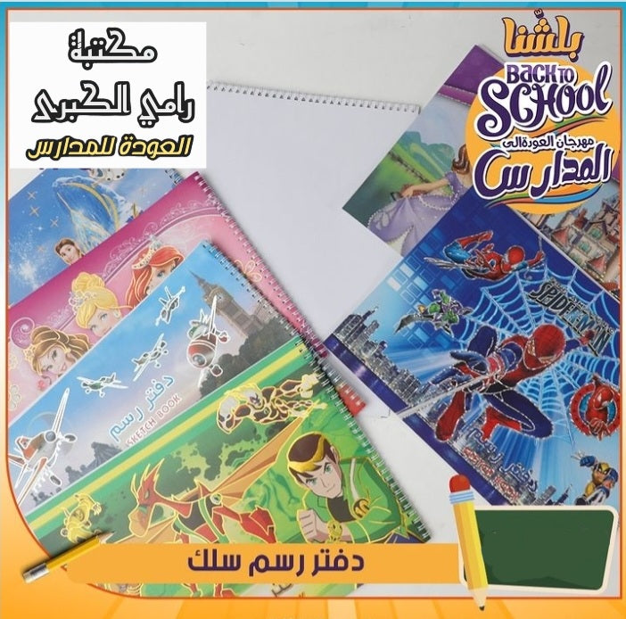 دفاتر رسم سلك عدد 3