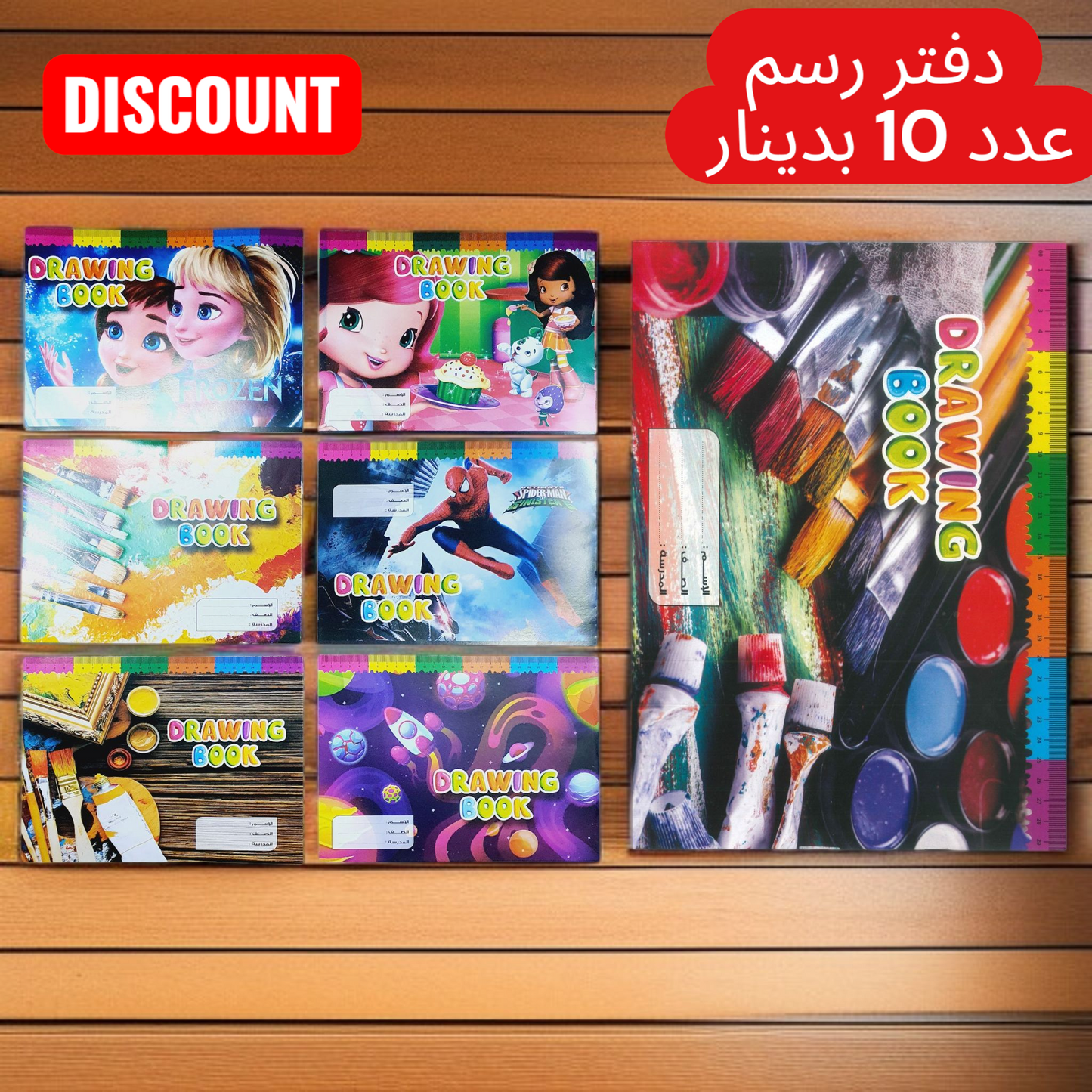 دفاتر رسم عدد 10 كبير /20 صغير