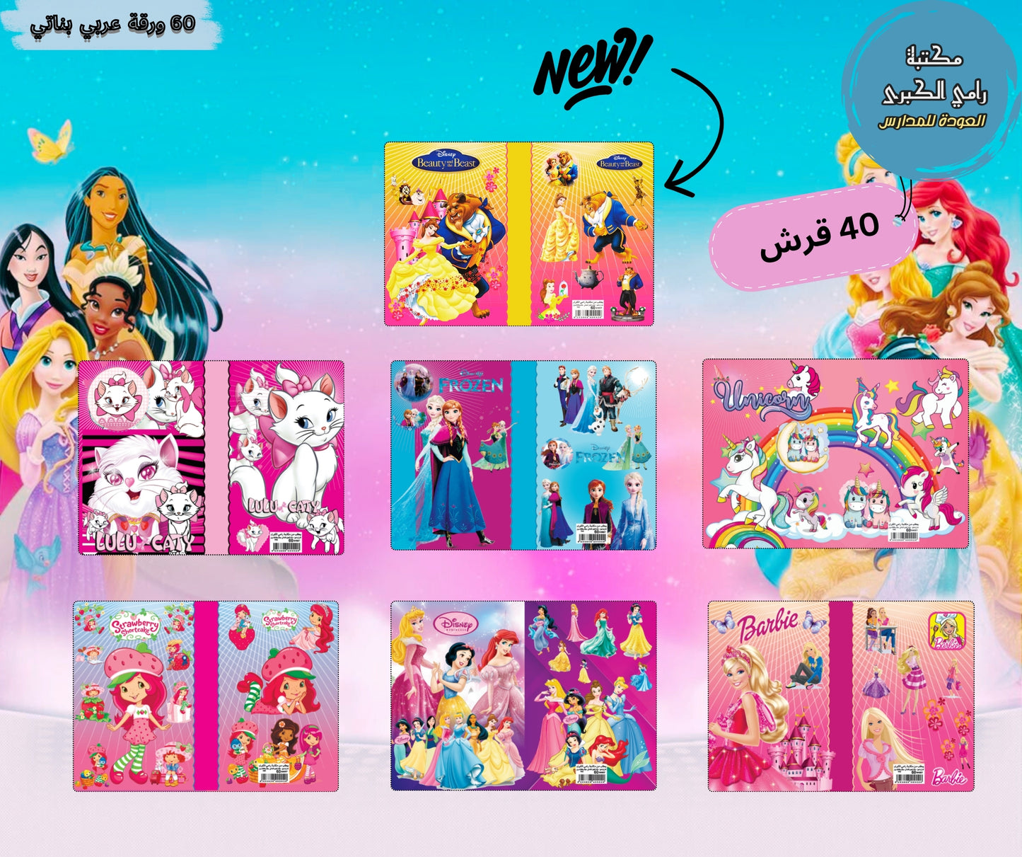 دفاتر ديزني المدرسي برسومات