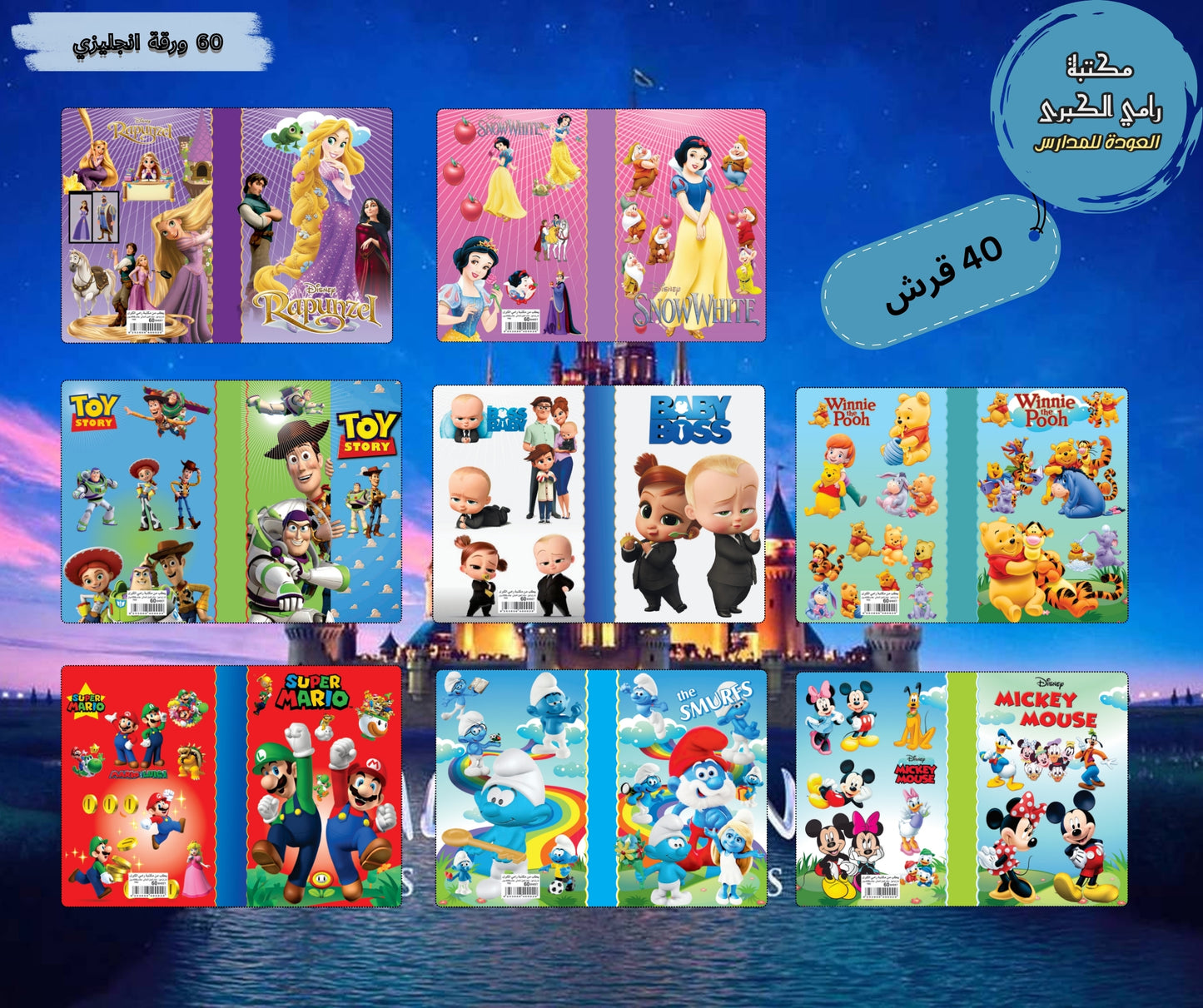 دفاتر ديزني المدرسي برسومات