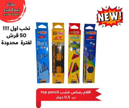 TOP PENCIL اقلام رصاص