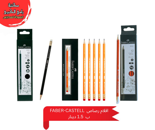 Faber Castell  اقلام رصاص
