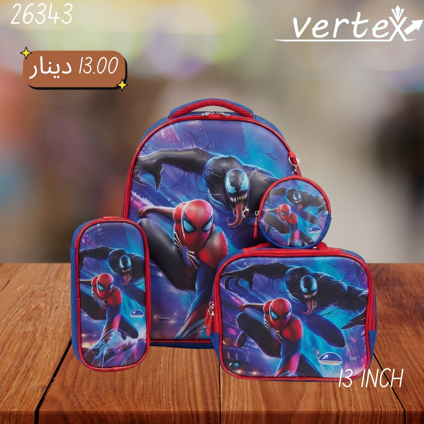 شنتة  ولادي طقم VERTEX 13 INCH