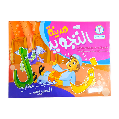 كتاب تعليمي لتعلم التجويد