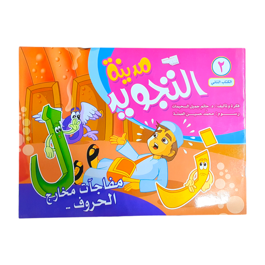 كتاب تعليمي لتعلم التجويد
