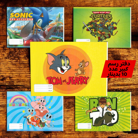 دفاتر رسم عدد 10 كبير /20 صغير